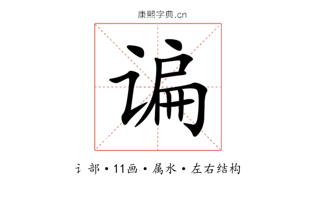 谝 谝