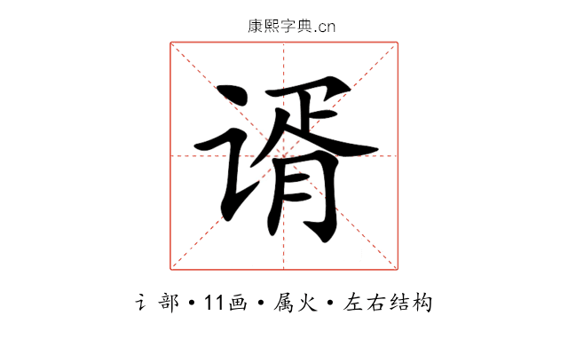 谞 谞