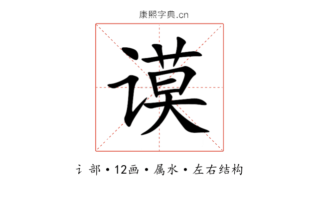 谟 谟