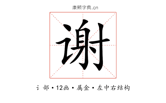 谢