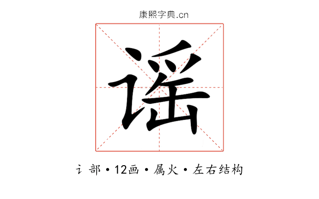 谣