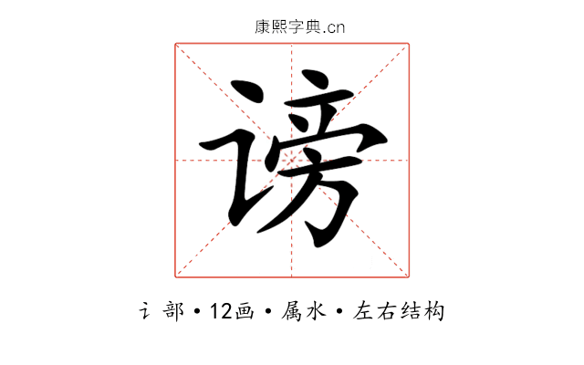 谤 谤