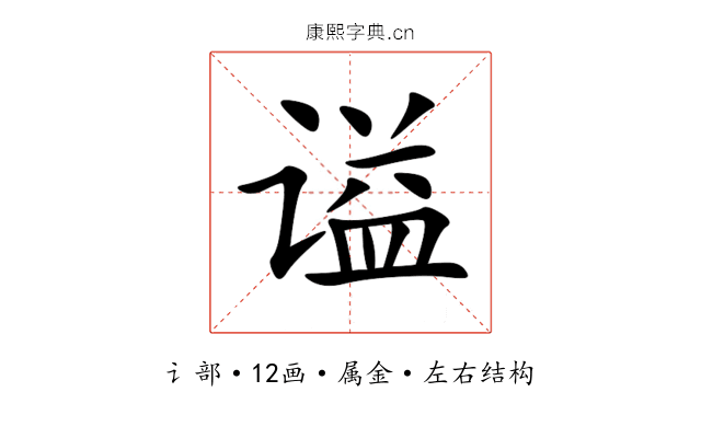 谥 谥