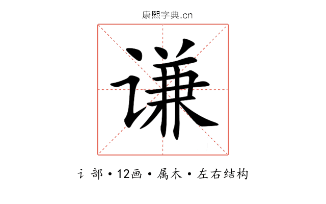 谦 谦