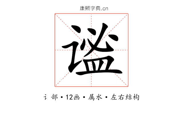 谧 谧