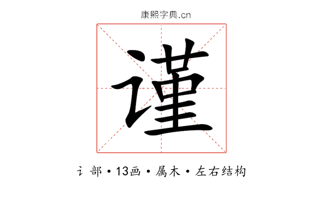 谨 谨