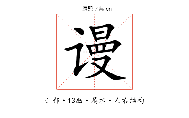 谩 谩