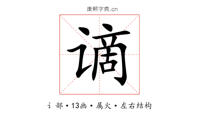 谪 谪