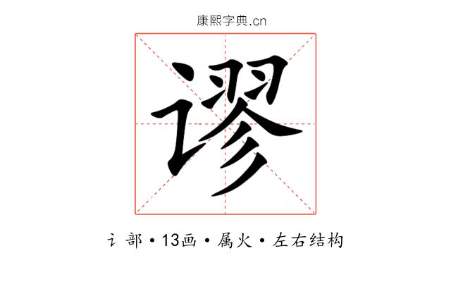 谬 谬
