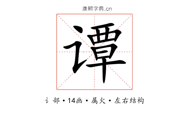 谭 谭