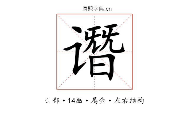 谮 谮