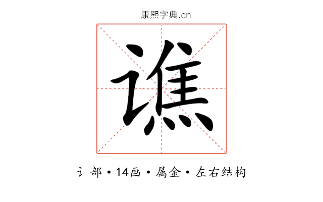 谯 谯