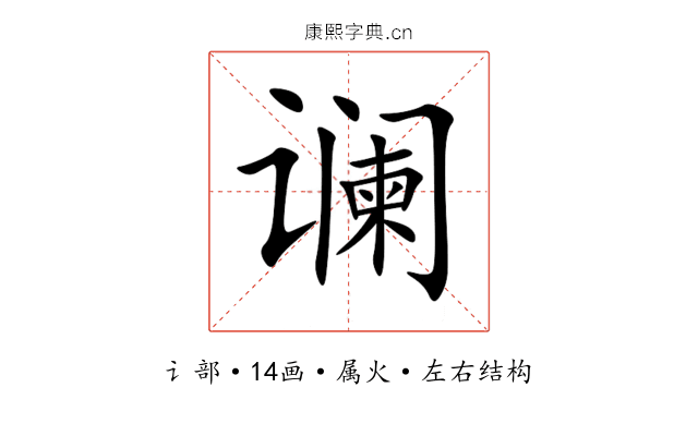 谰 谰