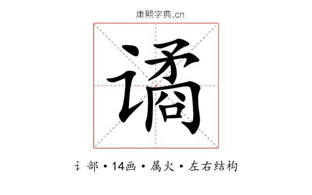 谲 谲