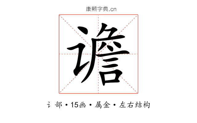 谵 谵