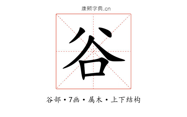 谷 谷
