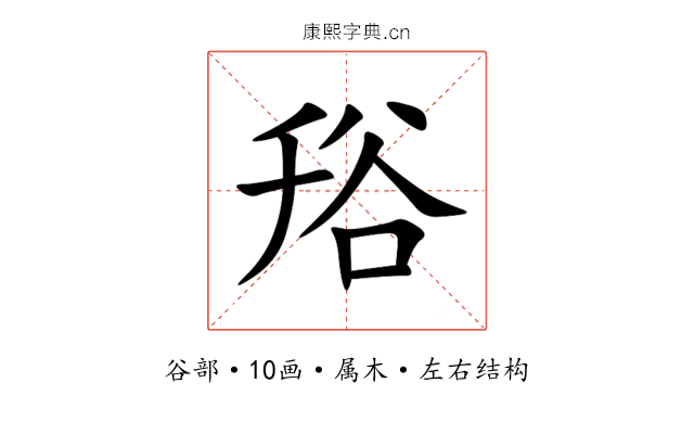 谸 谸