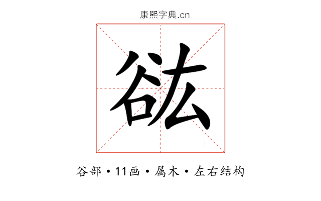谹 谹