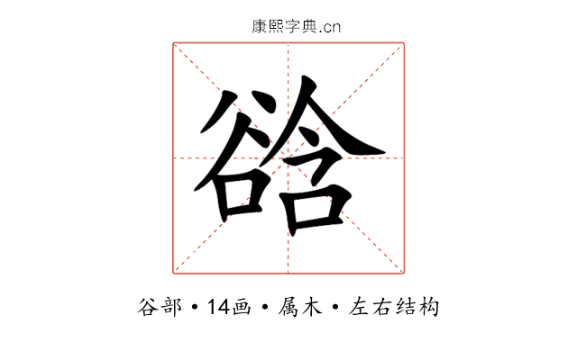 谽 谽