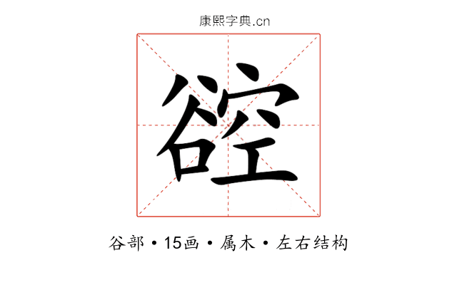 谾 谾
