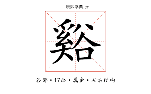 谿 谿