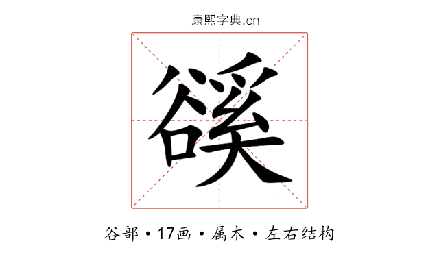 豀