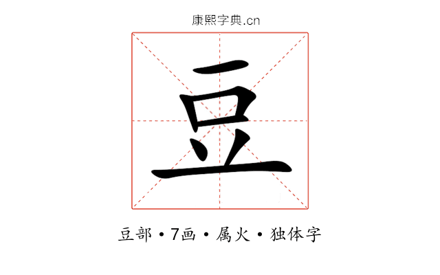 豆 豆