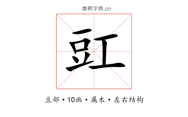 豇 豇