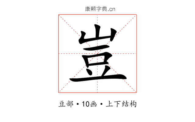 豈 豈