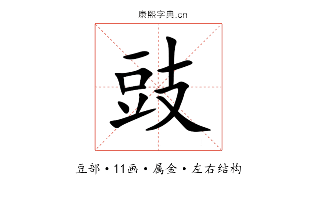 豉 豉