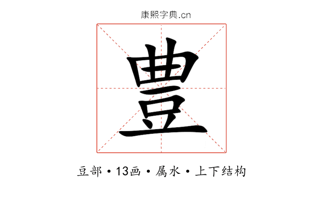 豊 豊