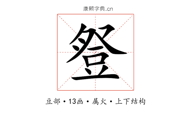 豋 豋