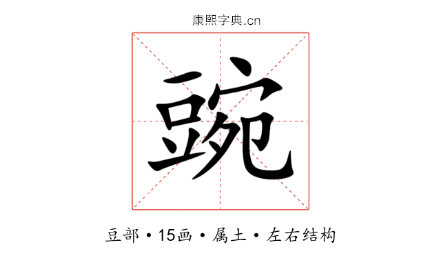 豌 豌