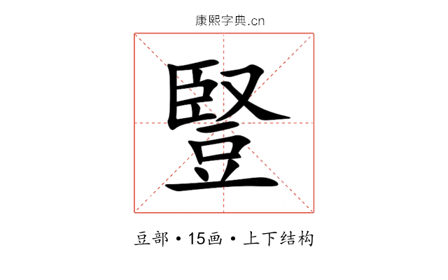 豎