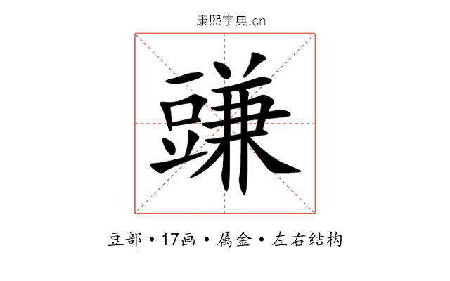 豏 豏