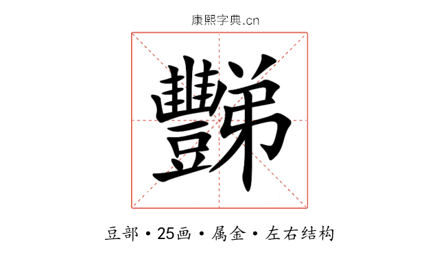 豒 豒
