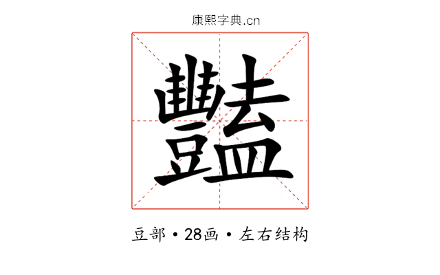 豔 豔