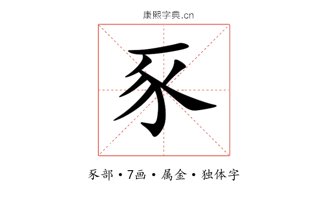 豕 豕