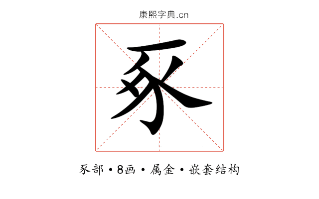 豖 豖