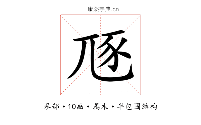 豗 豗