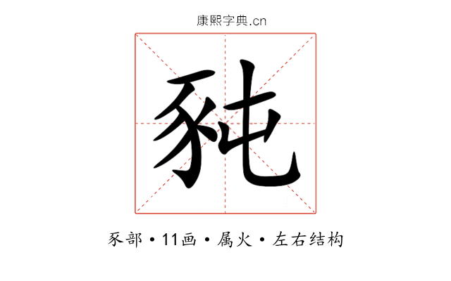 豘