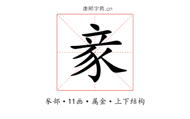 豙