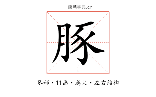 豚 豚