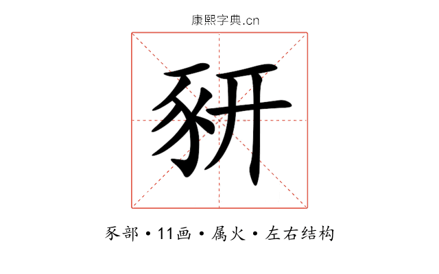 豜 豜