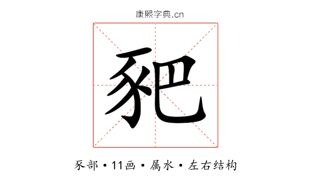 豝
