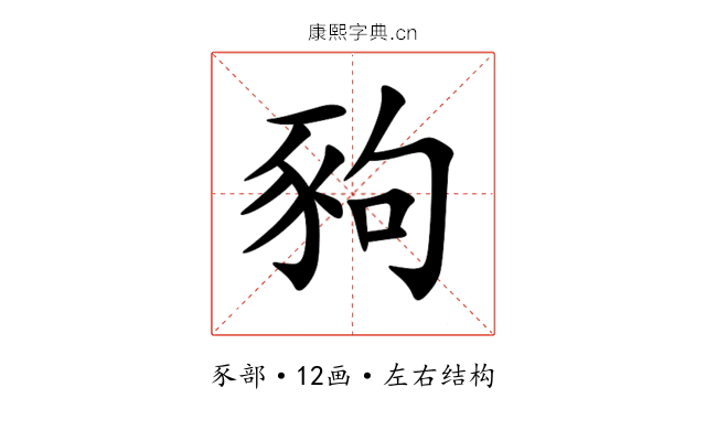 豞 豞