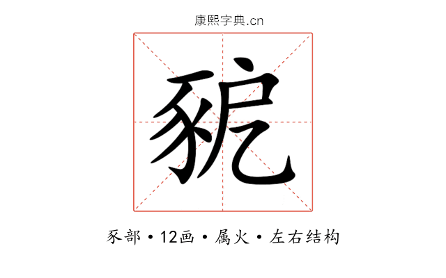 豟 豟