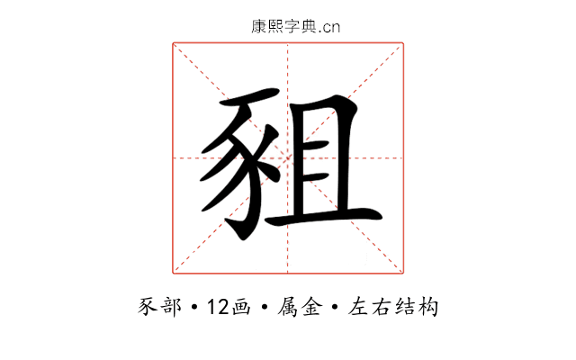 豠 豠