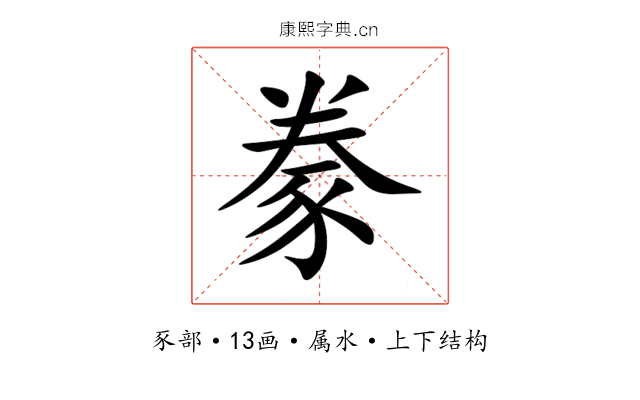 豢 豢