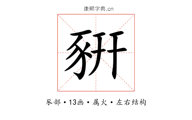 豣 豣